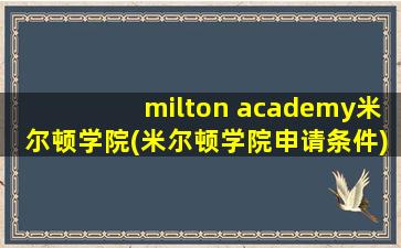 milton academy米尔顿学院(米尔顿学院申请条件)